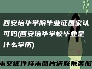 西安培華學院畢業證國家認可嗎(西安培華學校畢業是什么學歷)縮略圖