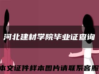 河北建材學院畢業證查詢縮略圖