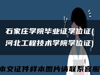 石家莊學院畢業證學位證(河北工程技術學院學位證)縮略圖