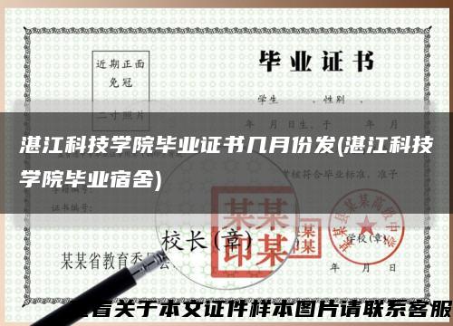 湛江科技學院畢業證書幾月份發(湛江科技學院畢業宿舍)縮略圖