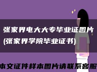 張家界電大大專畢業證圖片(張家界學院畢業證書)縮略圖