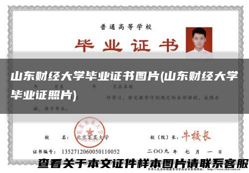 山東財經大學畢業證書圖片(山東財經大學畢業證照片)縮略圖
