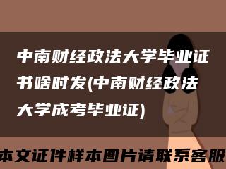 中南財經政法大學畢業證書啥時發(中南財經政法大學成考畢業證)縮略圖