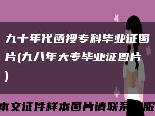 九十年代函授?？飘厴I證圖片(九八年大專畢業證圖片)縮略圖