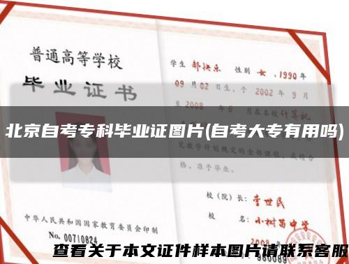 北京自考?？飘厴I證圖片(自考大專有用嗎)縮略圖