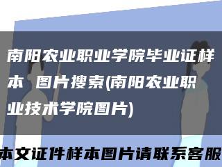 南陽農業職業學院畢業證樣本 圖片搜索(南陽農業職業技術學院圖片)縮略圖