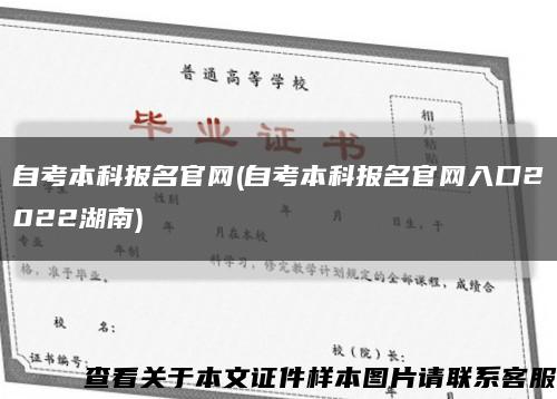 自考本科報名官網(自考本科報名官網入口2022湖南)縮略圖