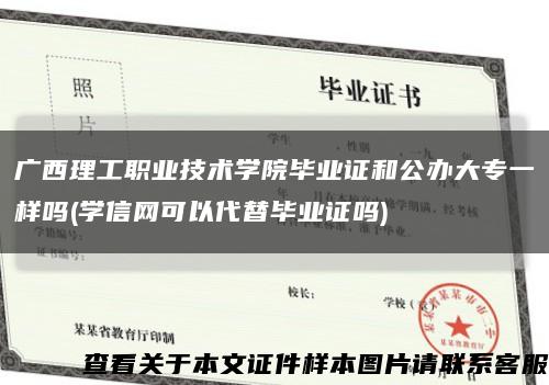 廣西理工職業技術學院畢業證和公辦大專一樣嗎(學信網可以代替畢業證嗎)縮略圖