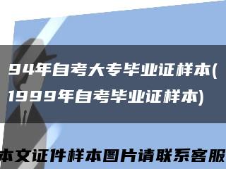94年自考大專畢業證樣本(1999年自考畢業證樣本)縮略圖