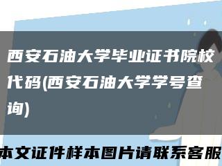 西安石油大學畢業證書院校代碼(西安石油大學學號查詢)縮略圖