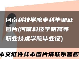河南科技學院?？飘厴I證圖片(河南科技學院高等職業技術學院畢業證)縮略圖