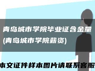 青島城市學院畢業證含金量(青島城市學院薪資)縮略圖