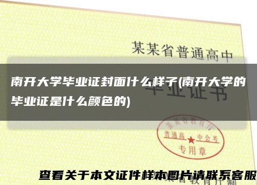 南開大學畢業證封面什么樣子(南開大學的畢業證是什么顏色的)縮略圖