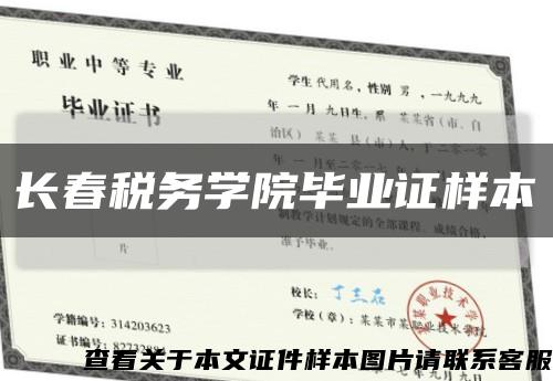 長春稅務學院畢業證樣本縮略圖