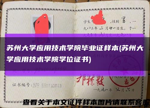 蘇州大學應用技術學院畢業證樣本(蘇州大學應用技術學院學位證書)縮略圖