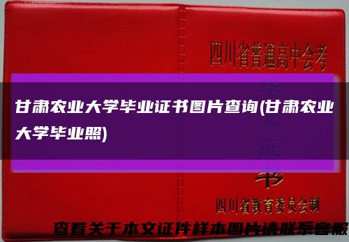 甘肅農業大學畢業證書圖片查詢(甘肅農業大學畢業照)縮略圖