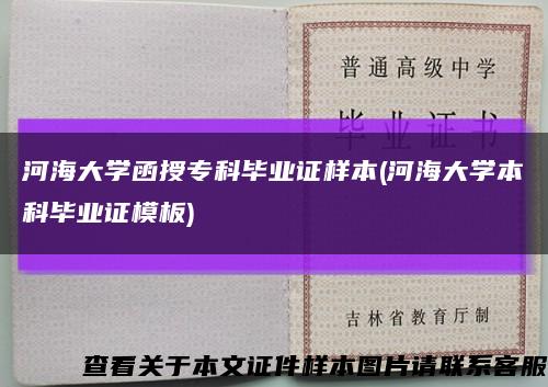 河海大學函授?？飘厴I證樣本(河海大學本科畢業證模板)縮略圖