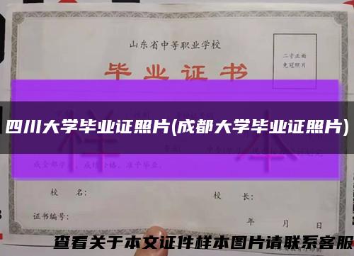 四川大學畢業證照片(成都大學畢業證照片)縮略圖