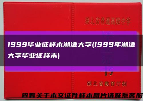 1999畢業證樣本湘潭大學(1999年湘潭大學畢業證樣本)縮略圖