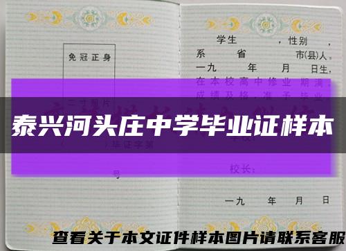 泰興河頭莊中學畢業證樣本縮略圖