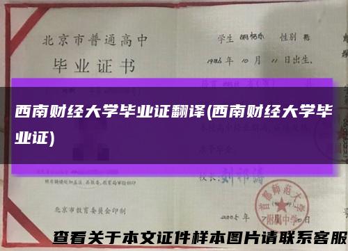 西南財經大學畢業證翻譯(西南財經大學畢業證)縮略圖