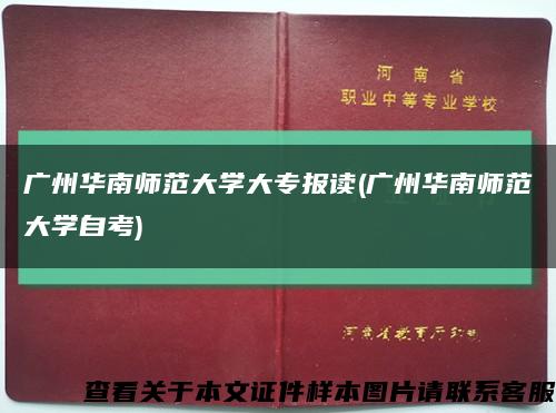 廣州華南師范大學大專報讀(廣州華南師范大學自考)縮略圖