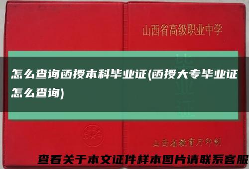 怎么查詢函授本科畢業證(函授大專畢業證怎么查詢)縮略圖