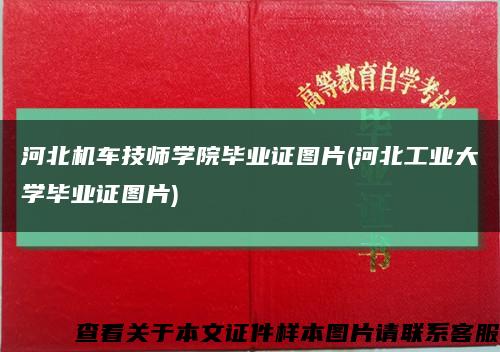 河北機車技師學院畢業證圖片(河北工業大學畢業證圖片)縮略圖