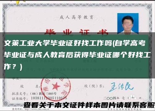 文萊工業大學畢業證好找工作嗎(自學高考畢業證與成人教育后獲得畢業證哪個好找工作？)縮略圖