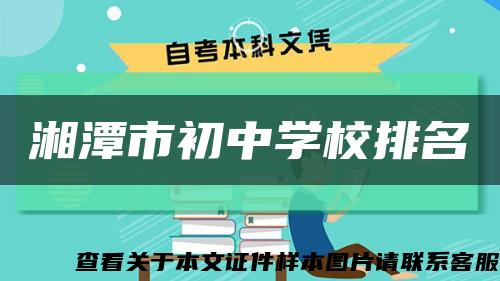 湘潭市初中學校排名縮略圖