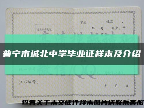 普寧市城北中學畢業證樣本及介紹縮略圖