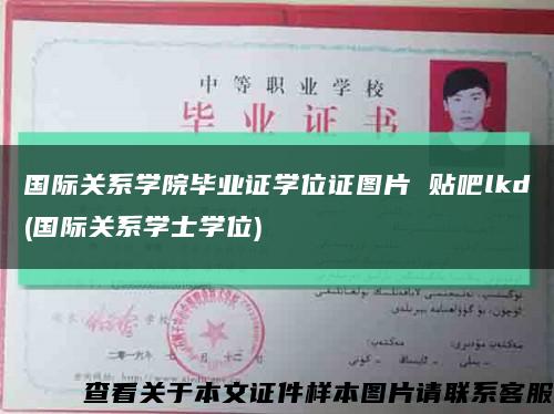 國際關系學院畢業證學位證圖片 貼吧lkd(國際關系學士學位)縮略圖