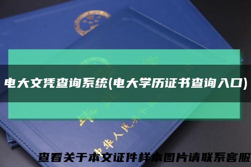 電大文憑查詢系統(電大學歷證書查詢入口)縮略圖