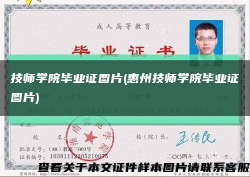 技師學院畢業證圖片(惠州技師學院畢業證圖片)縮略圖