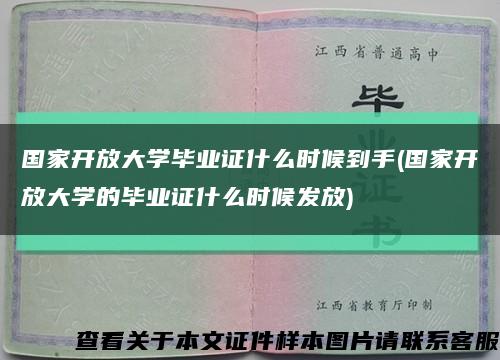 國家開放大學畢業證什么時候到手(國家開放大學的畢業證什么時候發放)縮略圖