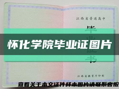 懷化學院畢業證圖片縮略圖