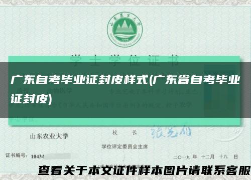 廣東自考畢業證封皮樣式(廣東省自考畢業證封皮)縮略圖
