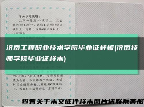 濟南工程職業技術學院畢業證樣板(濟南技師學院畢業證樣本)縮略圖