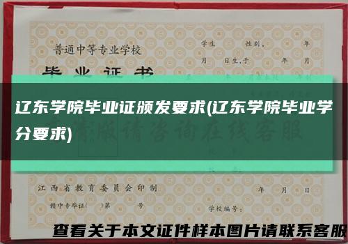遼東學院畢業證頒發要求(遼東學院畢業學分要求)縮略圖