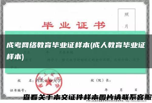 成考網絡教育畢業證樣本(成人教育畢業證樣本)縮略圖