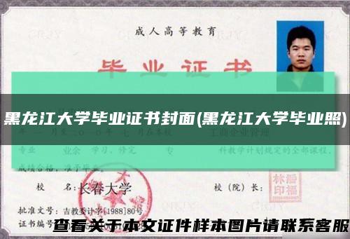 黑龍江大學畢業證書封面(黑龍江大學畢業照)縮略圖