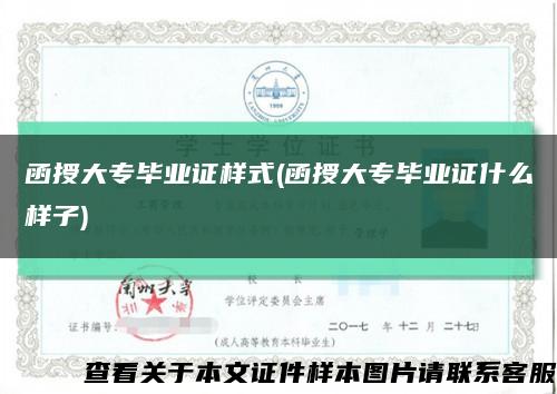 函授大專畢業證樣式(函授大專畢業證什么樣子)縮略圖