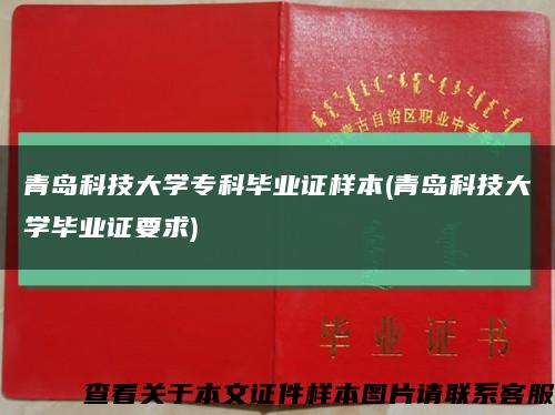 青島科技大學?？飘厴I證樣本(青島科技大學畢業證要求)縮略圖