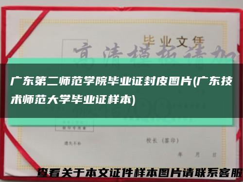 廣東第二師范學院畢業證封皮圖片(廣東技術師范大學畢業證樣本)縮略圖