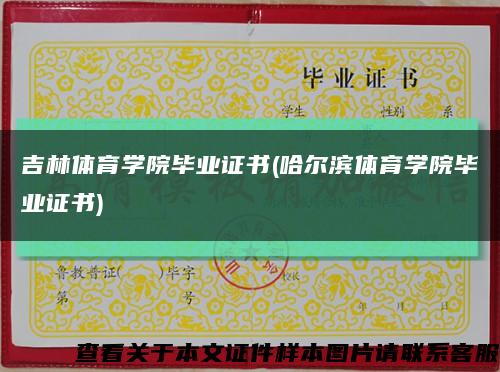 吉林體育學院畢業證書(哈爾濱體育學院畢業證書)縮略圖