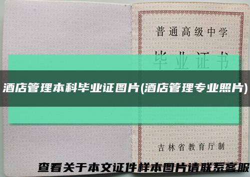 酒店管理本科畢業證圖片(酒店管理專業照片)縮略圖
