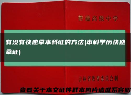 有沒有快速拿本科證的方法(本科學歷快速拿證)縮略圖