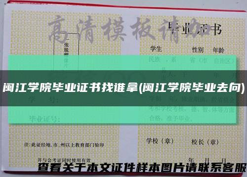 閩江學院畢業證書找誰拿(閩江學院畢業去向)縮略圖