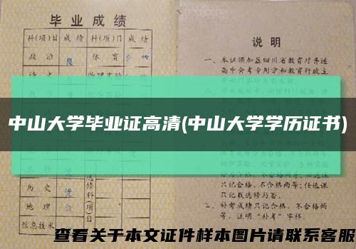 中山大學畢業證高清(中山大學學歷證書)縮略圖