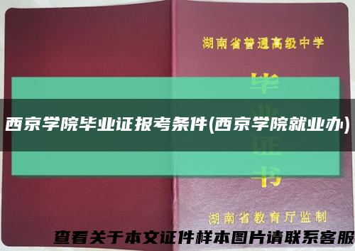 西京學院畢業證報考條件(西京學院就業辦)縮略圖